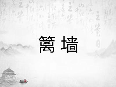 篱墙