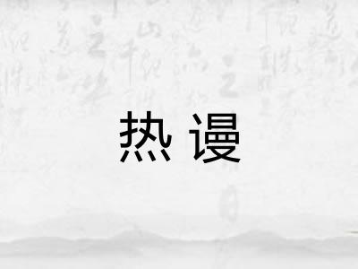 热谩