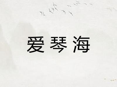 爱琴海
