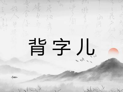 背字儿