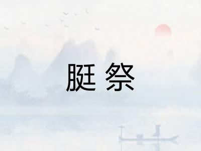 脡祭