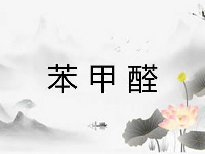 苯甲醛