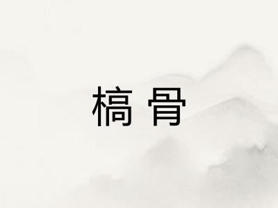 槁骨