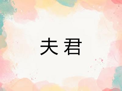 夫君