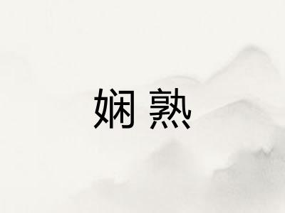 娴熟