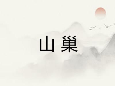 山巢