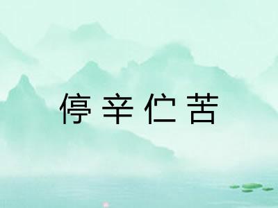 停辛伫苦