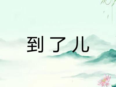 到了儿