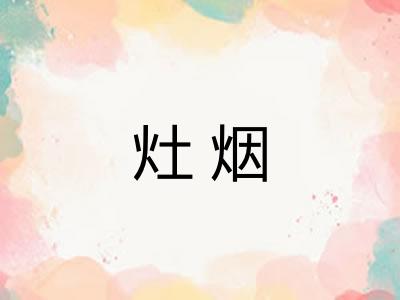 灶烟