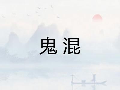 鬼混