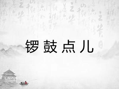 锣鼓点儿