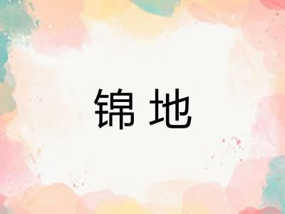 锦地