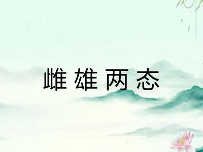 雌雄两态
