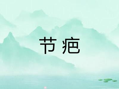 节疤