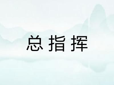 总指挥
