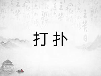 打扑