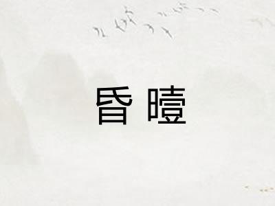 昏曀