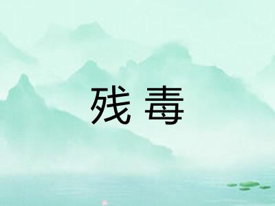 残毒