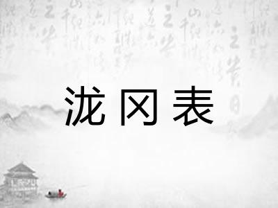 泷冈表