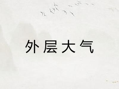 外层大气