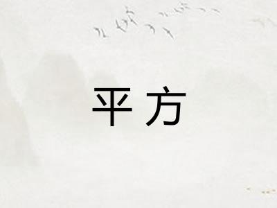 平方