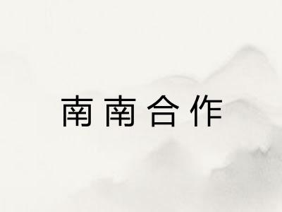 南南合作