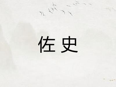 佐史