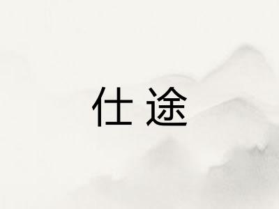 仕途