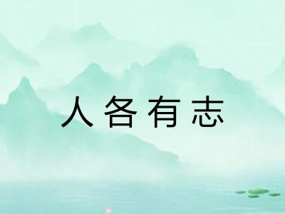 人各有志