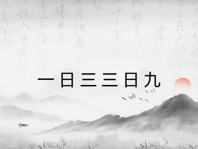 一日三三日九