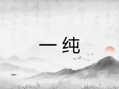一纯