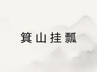 箕山挂瓢