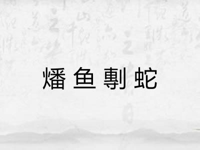 燔鱼剸蛇