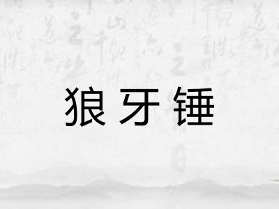 狼牙锤