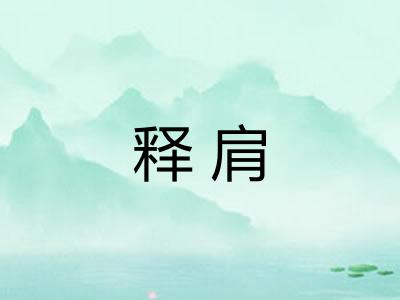 释肩