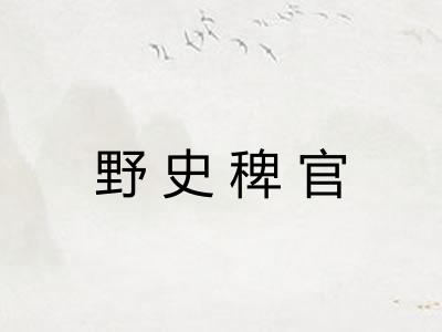 野史稗官