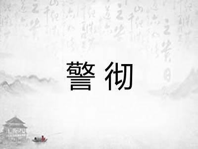 警彻