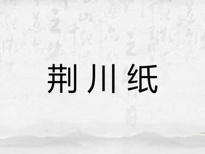 荆川纸
