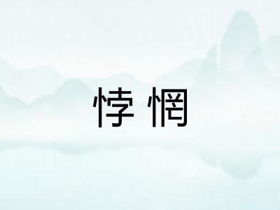 悖惘