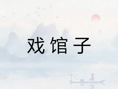 戏馆子