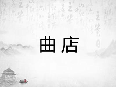 曲店