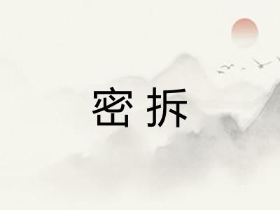 密拆