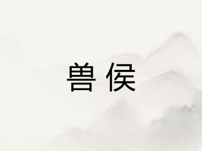 兽侯