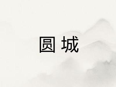 圆城