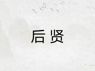 后贤