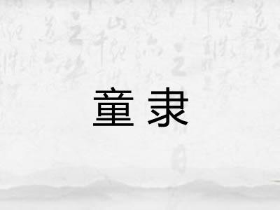 童隶