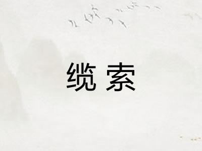 缆索