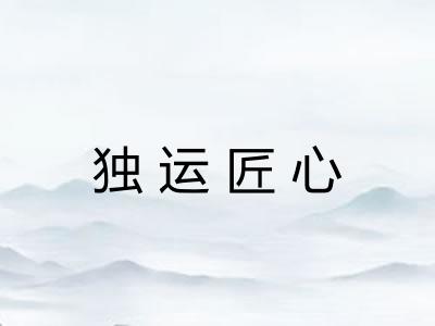 独运匠心