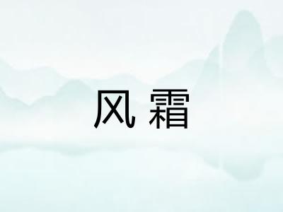 风霜