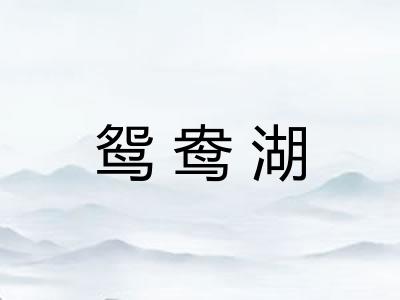鸳鸯湖